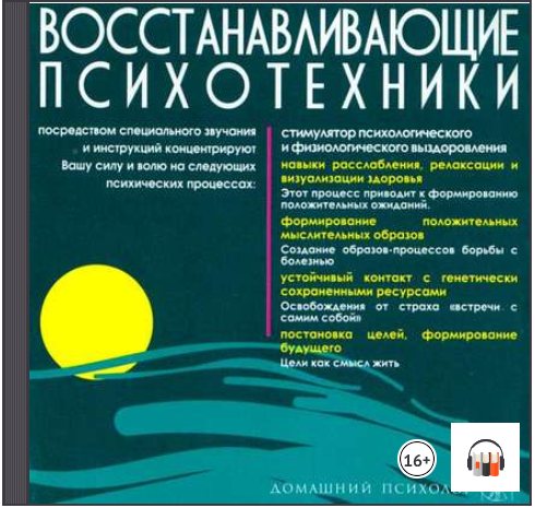 Восстанавливающие психотехники. Диск 3 - Подхватил_0.png